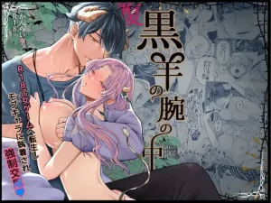 無料で読める！漫画「腹黒羊の腕の中」ネタバレ！【かんらい亭】