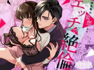無料で読める！漫画「南先輩は妄想よりエッチで絶倫」ネタバレ【まよなかミルフィーユ】