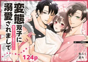 無料で読める！漫画「変態双子に溺愛されまして〜恥ずかしいって気持ちいい…〜」ネタバレ！