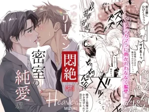 無料で読める！BL漫画「つゆだくリーマン悶絶Heaven-密室の純愛編-」ネタバレ！