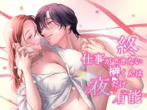 無料で読める！漫画「終・仕事ができない榊くんは夜だけ有能」ネタバレ！【ぽつねんじん】