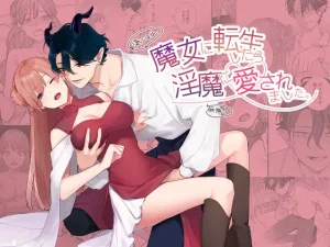 無料で読める！漫画「魔女に転生したら淫魔に愛されました」ネタバレ！【高菜しお】
