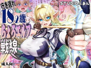 無料で読める！漫画「行き遅れ182歳ちょろエルフ戦線」ネタバレ！【STUDIOふあん】