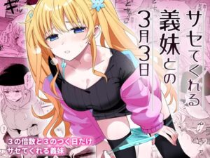 無料で読める！漫画「サセてくれる義妹との3月3日」ネタバレ【ヒロノ家】