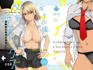 無料で読める！漫画「ギャル娘が父親との愛情ックス」ネタバレ！【紅茶屋】