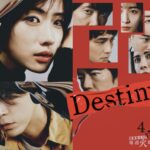 ドラマ「ディスティニー Destiny」最終回までのネタバレ結末・視聴率・考察・感想まとめ！