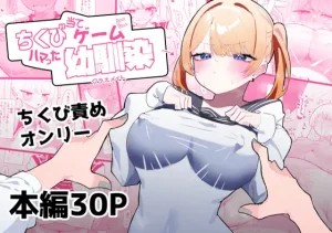 無料で見れる！漫画「ちくび当てゲームにハマった幼馴染」ネタバレ！【もみ子さん】