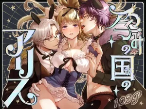 無料で読める！漫画「孕みの国のアリス」ネタバレ！【てんとうむしのサンバ】