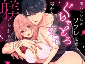 無料で読める！漫画「眠れない私がソフレ先輩のぐちゃとろ寝かしつけ交尾に躾けられるまで」ネタバレ！【POTEPO】