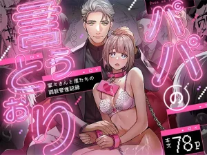 無料で読める！漫画「パパの言うとおり〜寧々さんと僕たちの調教管理記録〜」ネタバレ！