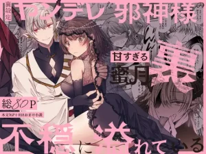 無料で読める！漫画「裏設定ヤンデレな邪神様の甘すぎる蜜月の裏は不穏に溢れている」ネタバレ！