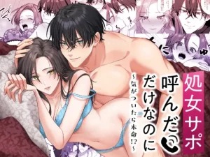 無料で読める！漫画「処女サポ呼んだけなのに～気がついたら本命!?」ネタバレ！【DARKMOON】