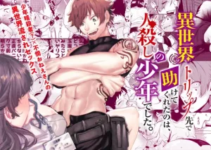 無料で読める！漫画「異世界トリップ先で助けてくれたのは、 人殺しの少年でした。」全話ネタバレ！