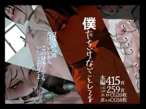 無料で読める！漫画「僕たちいけないことしてる」ネタバレ！【ズモダックス】