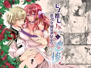 漫画「モブ推しJKの悪役令嬢異世界転生 ～悲惨～」無料！ネタバレ【Whisker Pad】