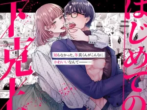 漫画「はじめての下克上 ゆるふわ妻×エリート夫」無料！ネタバレ【唾吐くピエタ】