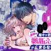 無料で読める！漫画「いつも余裕な陽キャ彼氏の嫉妬えっちが止まらない!!」ネタバレ！【THE猥談】