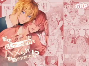 無料で読める！BL漫画「転生モブはBLゲーの世界でハメられ攻略されました!?」ネタバレ！