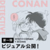 アニメとライフスタイルの融合「名探偵コナン」と「3COINS」が祝う30周年記念コラボ！