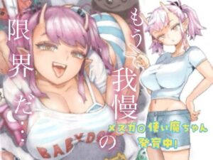 無料で読める！漫画「メスガキ使い魔ちゃん発育中！」ネタバレ！【ナイーブタ】