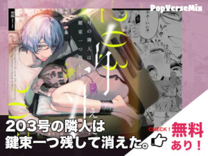 203号の隣人は鍵束一つ残して消えた。