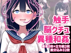 漫画「なぎさとミヅキ 触手脳クチュ異種和姦」無料！ネタバレ！【ハニカムハイム】