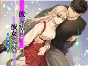 漫画「彼の事情と彼女の秘密 その後の話」無料！ネタバレ【桃色アザラシ】