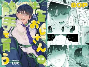 漫画「社畜おじさん触手を買う」無料！ネタバレ【五梅】