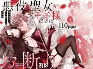 漫画「悪役聖女も王子様だけはお断り」無料！【チェルカ*】