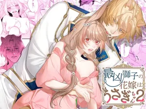 漫画「最凶獅子の花嫁はうさぎちゃん2」無料！ネタバレ【DARKMOON】