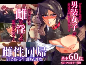 漫画「雌性回帰～男装優等生雌豚調教～」無料！ネタバレ【ZUMODAX】