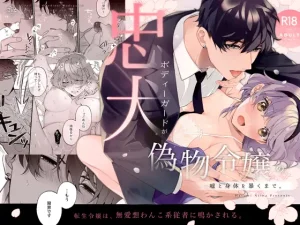 漫画「忠犬ボディーガードが偽物令嬢の嘘と身体を暴くまで。」無料！ネタバレ【春に稲妻】