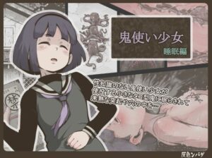 漫画「鬼使い少女 睡眠編」無料で読める！ネタバレ【灰色ンパダ】