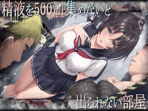 漫画「精液を500ml集めないと出られない部屋」無料！ネタバレ【エアリーソックス】