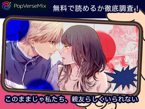 このままじゃ私たち、親友らしくいられない 無料