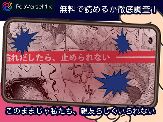 このままじゃ私たち、親友らしくいられない 無料3