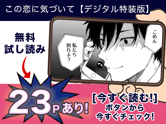 この恋に気づいて【デジタル特装版】 無料