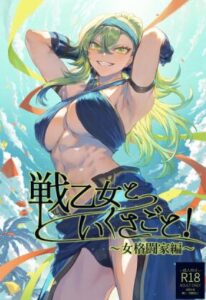 漫画「戦乙女といくさごと！〜女格闘家編〜」無料！【ねこのおやしろ】