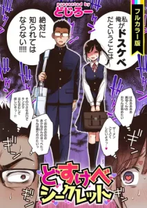 漫画「どすけべシークレット フルカラー版」無料！【どじろー】