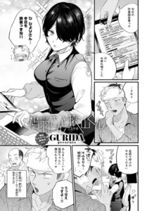 漫画「鳩羽さんと猿山くん」無料で読める！【GURIDA】