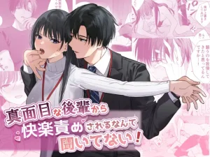 エロ漫画「真面目な後輩から快楽責めされるなんて聞いてない!」無料！【きゃぺふろ】