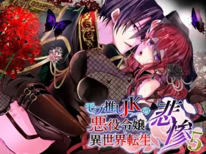 漫画「モブ推しJKの悪役令嬢異世界転生 ～悲惨～ 5」無料！【Whisker Pad】