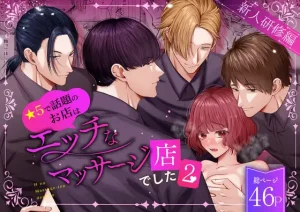 漫画「星5で話題のお店はエッチなマッサージ店でした2 ～新人研修編～」無料！【うすのおしり】