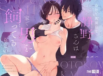 漫画「会社で真面目な静野さんは家で男を飼ってるらしい」無料！【THE猥談】