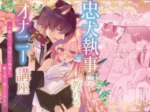 漫画「忠犬執事に教わるオナニー講座〜令嬢はクソ真面目な執事に獣交尾で堕とされたい〜」無料！【藍田まろやか】