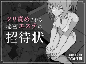 漫画「クリ責めされる秘密エステの招待状」無料！【ミルクニウムファミリー】