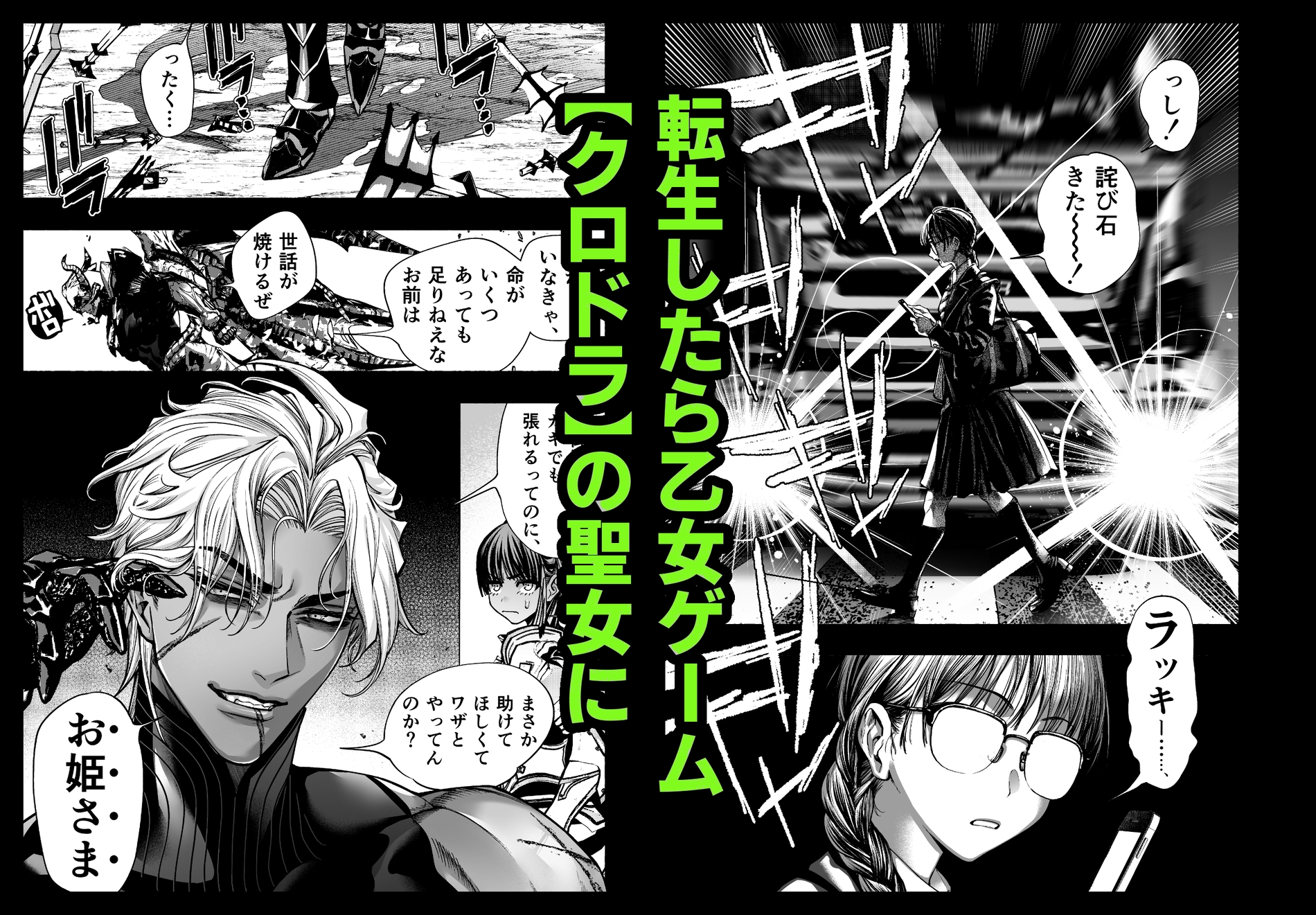 漫画「乙女ゲーム『クロ†ドラ ―黒い聖女と悪しき竜―』に異世界転生したけど無理ゲー、詰んだ。」が無料で読めるか徹底調査!最安値サイトも紹介!