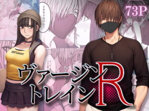 漫画「ヴァージントレインR」無料！【クリムゾンTL】