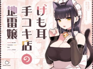 エロ漫画「けも耳手コキ店の地雷嬢」無料！【ふくらすずめ】