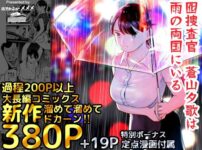 漫画「囮捜査官蒼山夕歌は雨の両国にいる」無料！【ホテルニューメメメ】